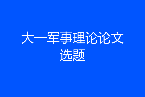 大一军事理论论文选题
