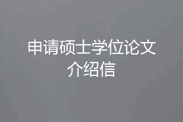 申请硕士学位论文介绍信
