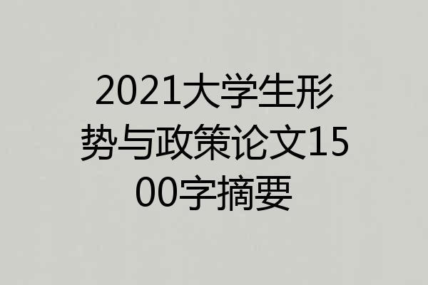 2021大学生形势与政策论文1500字摘要