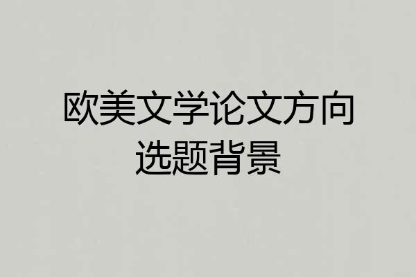 欧美文学论文方向选题背景