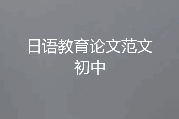 日语教育论文范文初中