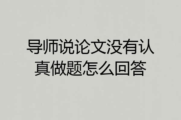 导师说论文没有认真做题怎么回答