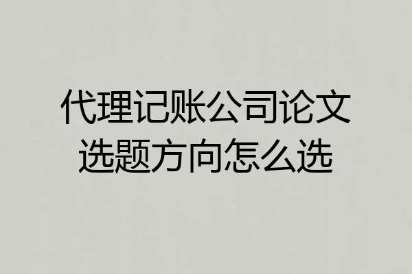 代理记账公司论文选题方向怎么选