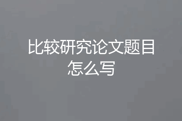 比较研究论文题目怎么写