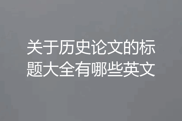 关于历史论文的标题大全有哪些英文