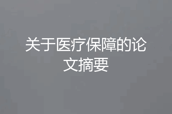 关于医疗保障的论文摘要