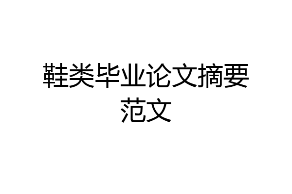 鞋类毕业论文摘要范文