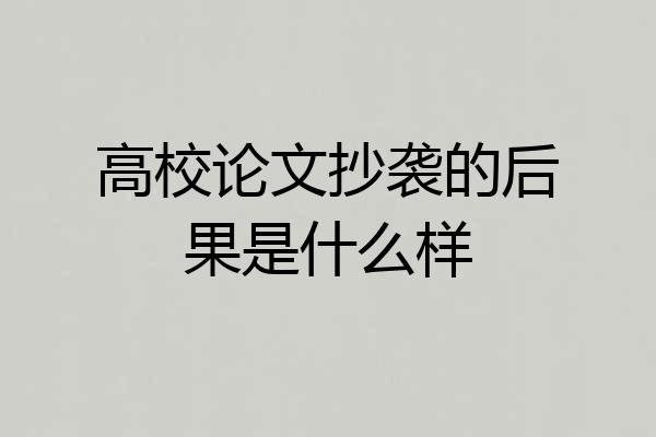 高校论文抄袭的后果是什么样