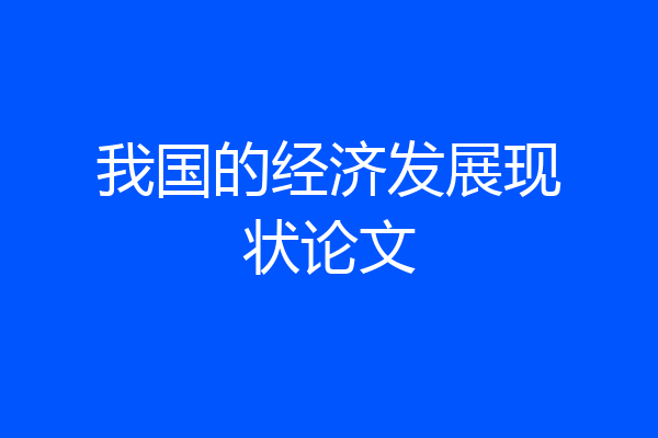 我国的经济发展现状论文