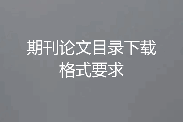 期刊论文目录下载格式要求