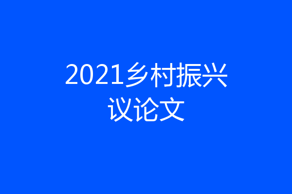 2021乡村振兴议论文