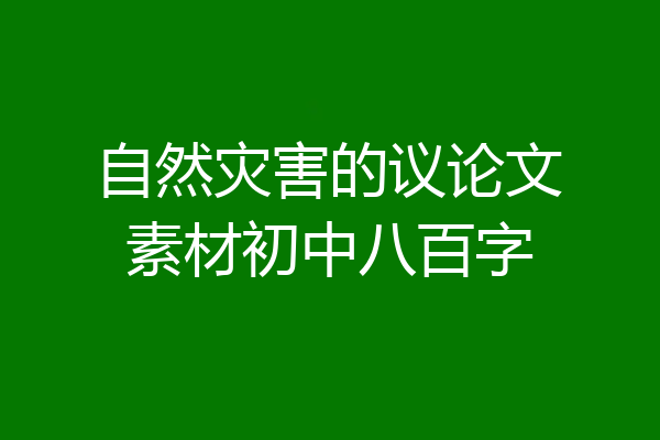 自然灾害的议论文素材初中八百字