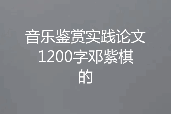 音乐鉴赏实践论文1200字邓紫棋的