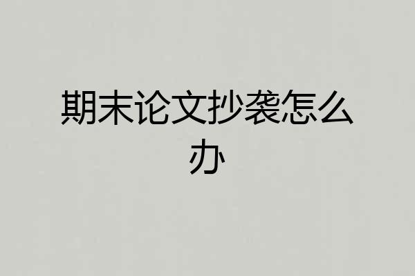 期末论文抄袭怎么办