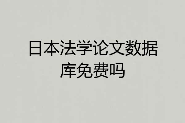 日本法学论文数据库免费吗