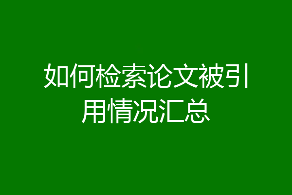 如何检索论文被引用情况汇总