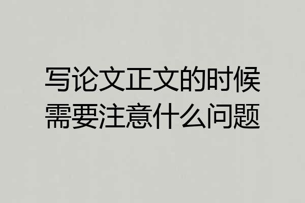 写论文正文的时候需要注意什么问题