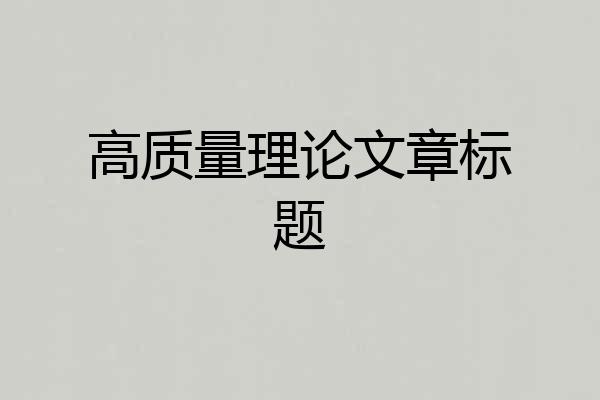 高质量理论文章标题