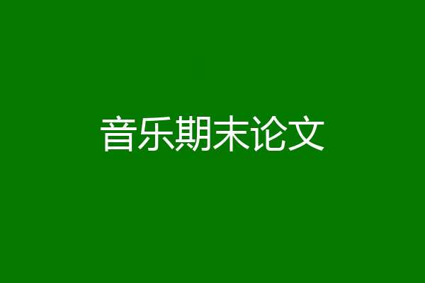 音乐期末论文