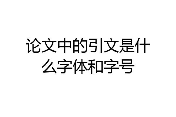 论文中的引文是什么字体和字号