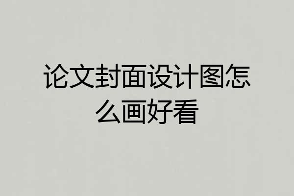 论文封面设计图怎么画好看