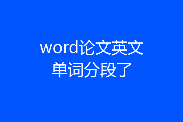 word论文英文单词分段了