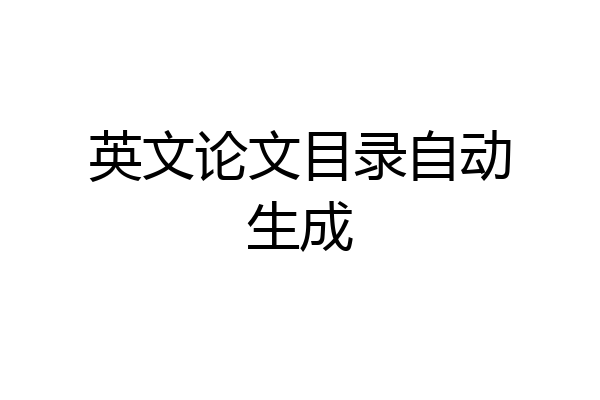 英文论文目录自动生成
