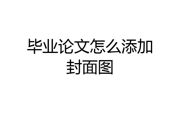 毕业论文怎么添加封面图