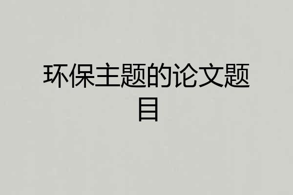 环保主题的论文题目