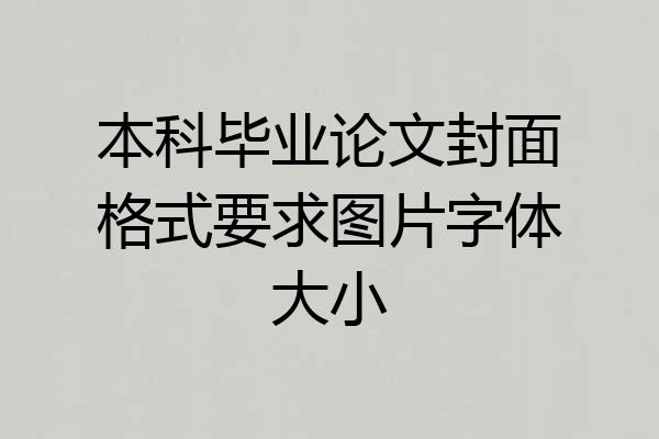 本科毕业论文封面格式要求图片字体大小