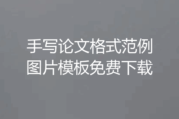 手写论文格式范例图片模板免费下载
