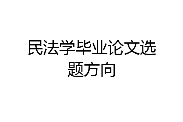 民法学毕业论文选题方向