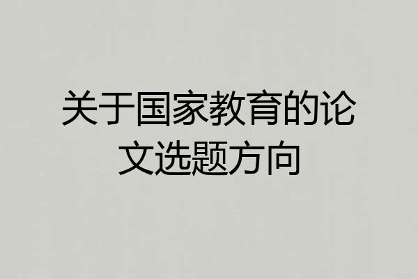 关于国家教育的论文选题方向