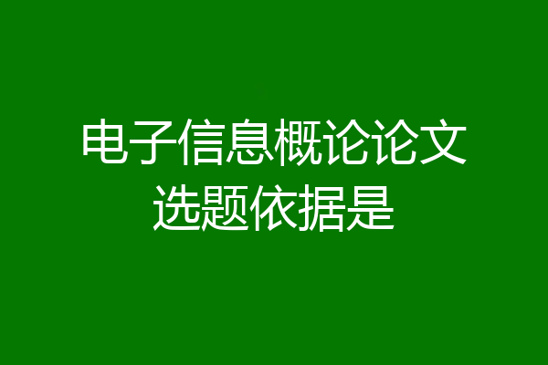 电子信息概论论文选题依据是