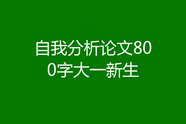 自我分析论文800字大一新生