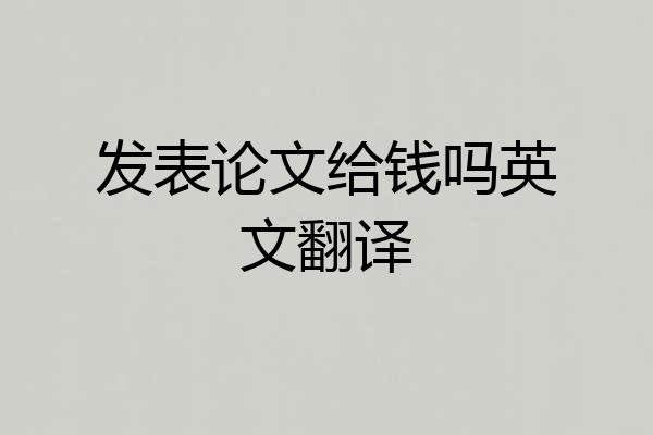发表论文给钱吗英文翻译