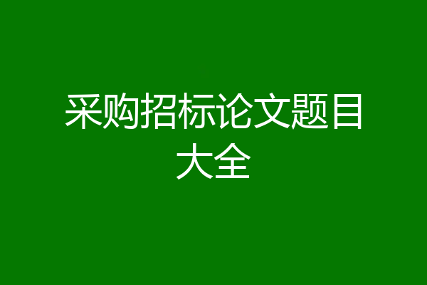 采购招标论文题目大全