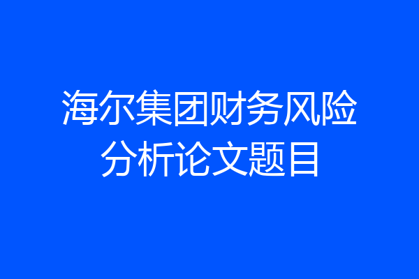 海尔集团财务风险分析论文题目