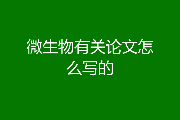 微生物有关论文怎么写的