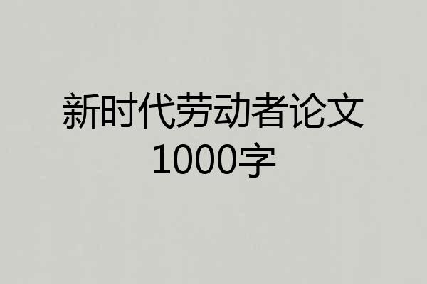 新时代劳动者论文1000字
