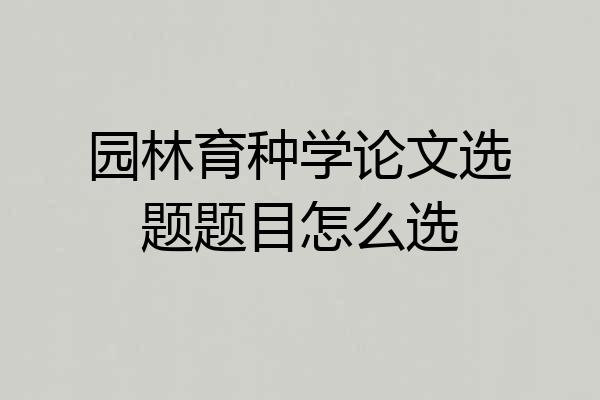 园林育种学论文选题题目怎么选