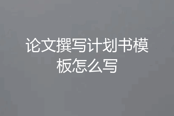 论文撰写计划书模板怎么写