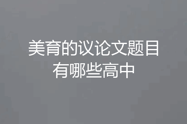 美育的议论文题目有哪些高中