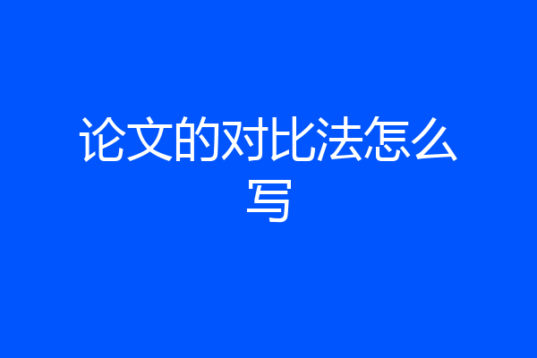 论文的对比法怎么写
