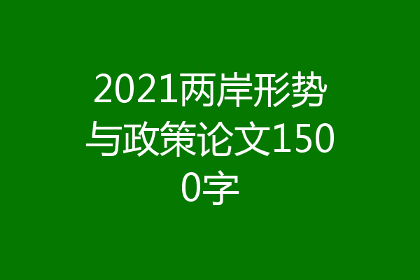 2021两岸形势与政策论文1500字