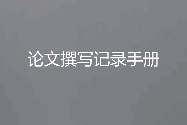 论文撰写记录手册