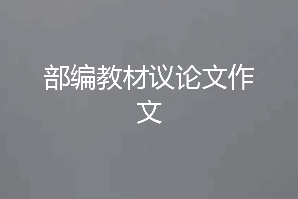 部编教材议论文作文