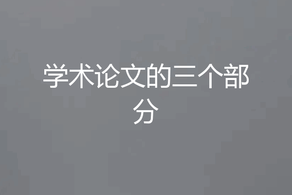 学术论文的三个部分