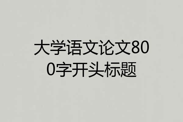 大学语文论文800字开头标题