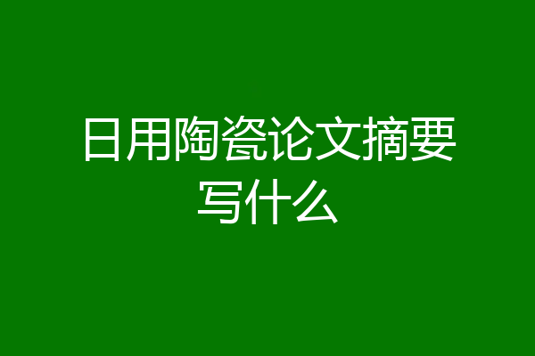 日用陶瓷论文摘要写什么